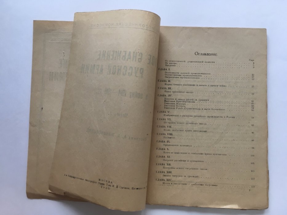 Маниковский А.А. Боевое снабжение русской армии в войну 1914 - 1918 гг. Часть I