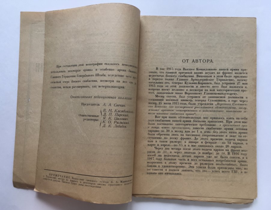 Маниковский А.А. Боевое снабжение русской армии в войну 1914 - 1918 гг. Часть I