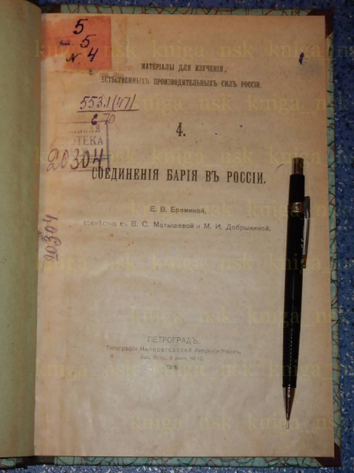 Еремина Е.В. Соединения бария в России.