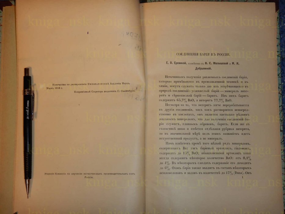 Еремина Е.В. Соединения бария в России.