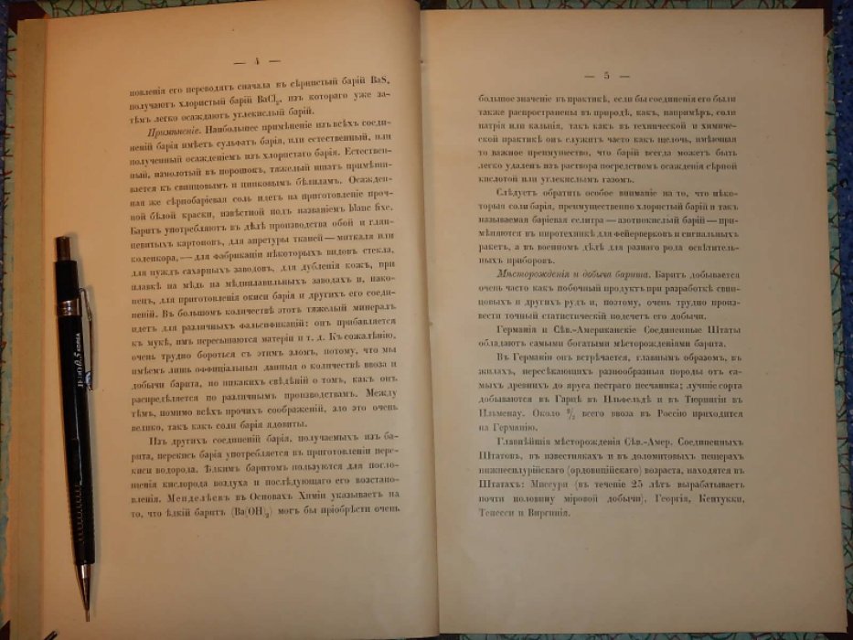 Еремина Е.В. Соединения бария в России.