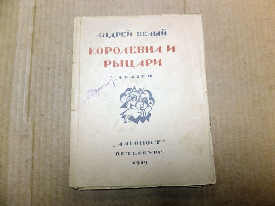 Белый А. Королевна и Рыцари.