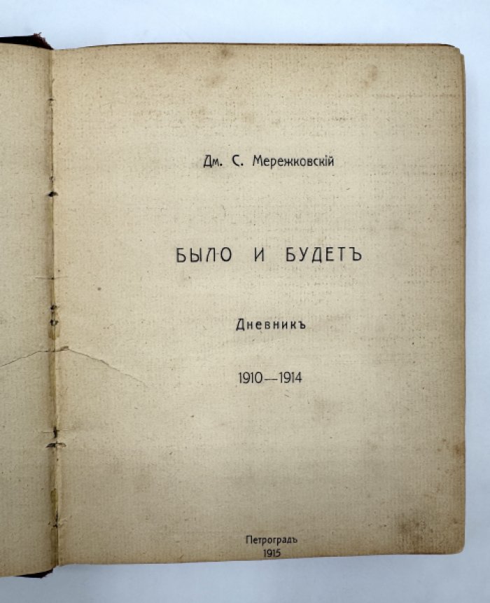 Мережковский Д.С. Было и будет.