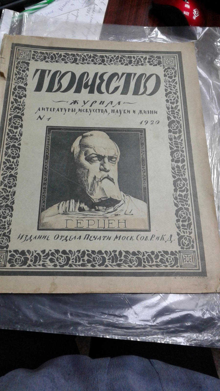 Творчество. Журнал литературы, искусства и жизни. № 1, 1920