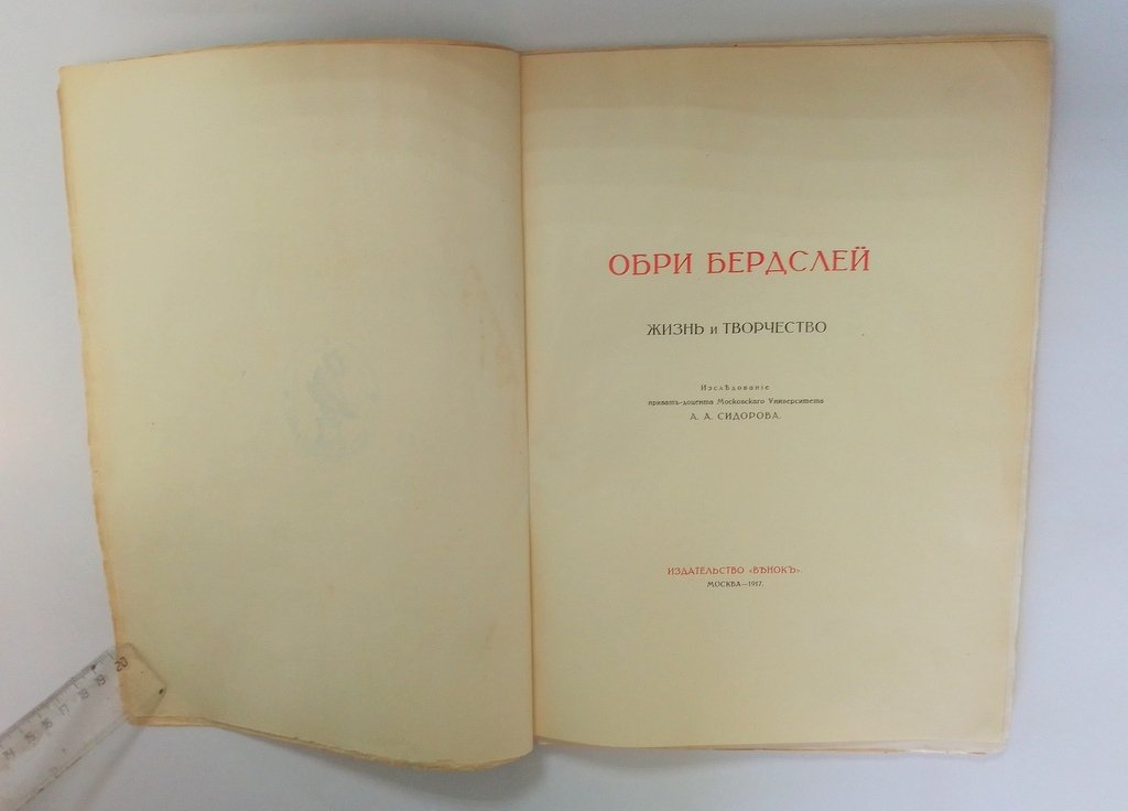 Обри Бердслей.