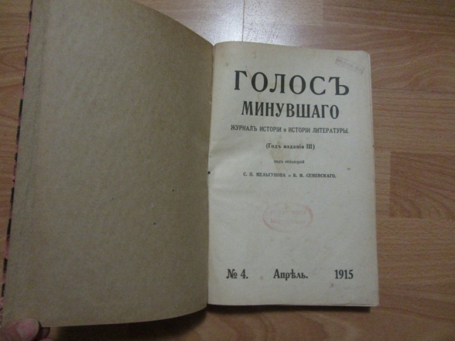 Голос Минувшего. №4. Апрель 1915 года.
