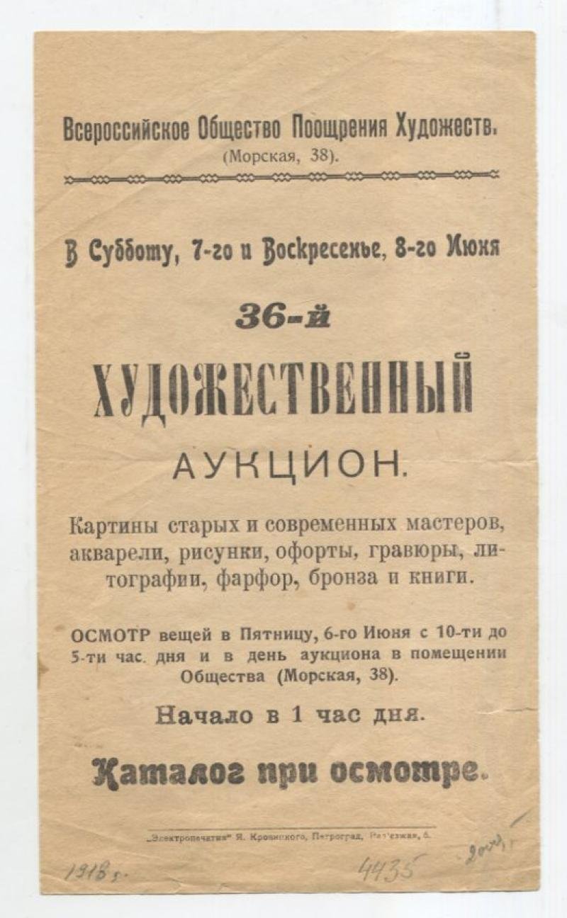 Реклама. 36-й Художественный аукцион. Всероссийское Общество Поощрения Художеств.
