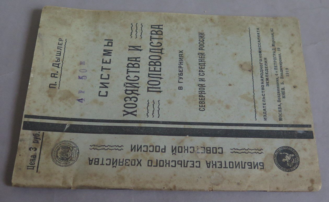 Дышлер П. Системы хозяйства и полеводства в губерниях Северной и Средней России.