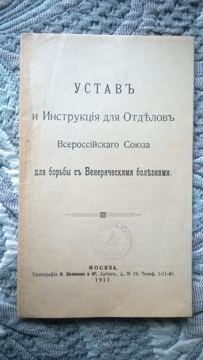 Устав и инструкция для отделов Всероссийского союза для борьбы с венерическими болезнями.