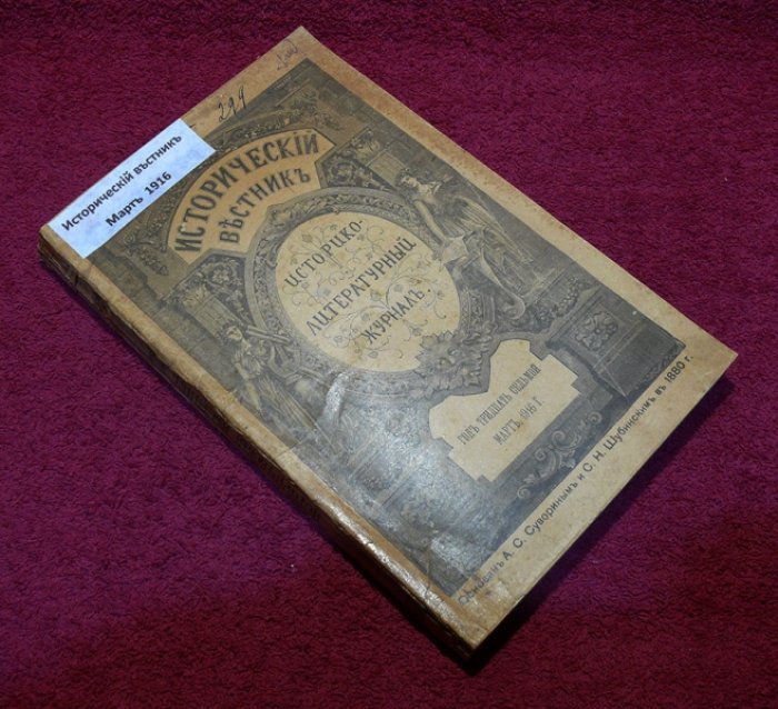 Исторический вестник. Историко-литературный журнал. Том CXLIII. 1916 г. Март .