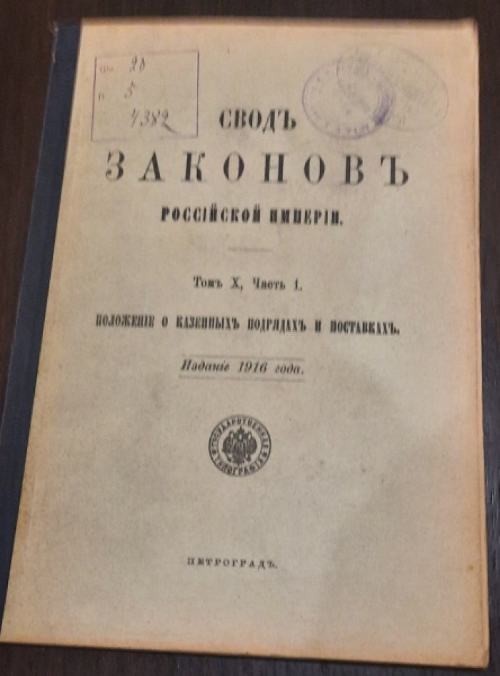 Свод законов Российской Империи. Том X. Часть 1. Положение о казенных подрядах и поставках. Издание 1916 года.