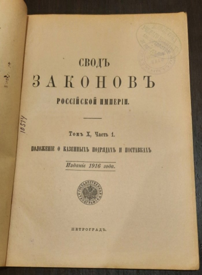 Свод законов Российской Империи. Том X. Часть 1. Положение о казенных подрядах и поставках. Издание 1916 года.