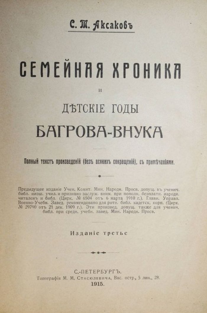 Аксаков С.Т. Семейная хроника и детские годы Багрова-внука.