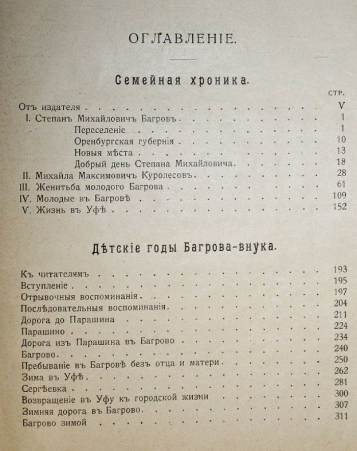 Аксаков С.Т. Семейная хроника и детские годы Багрова-внука.