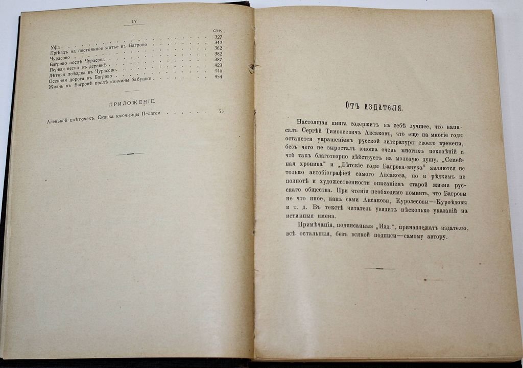 Аксаков С.Т. Семейная хроника и детские годы Багрова-внука.