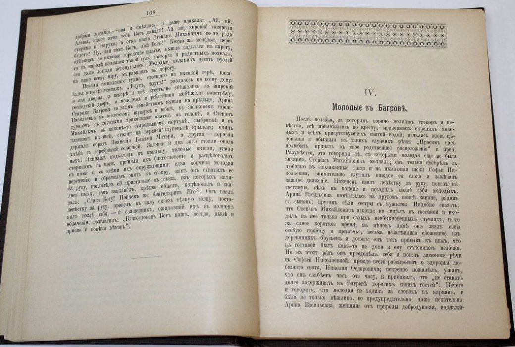Аксаков С.Т. Семейная хроника и детские годы Багрова-внука.