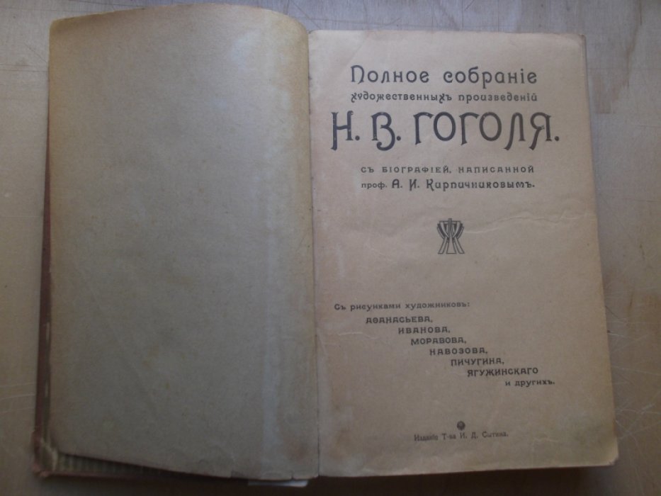 Гоголь Н.В. Полное собрание художественных произведений. В 1 томе. 