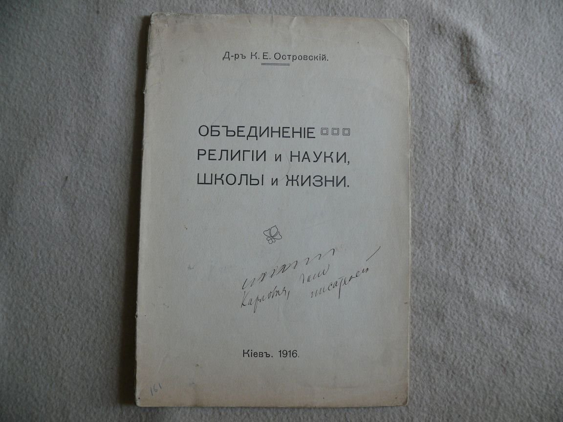 Островский ( Островских) К.Е. Д-р. Объединение религии и науки, школы и жизни