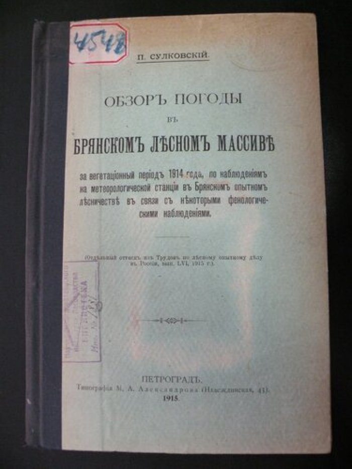 Сулковский П. Обзоры погоды в Брянском лесном массиве за вегетационный период 1914 года, по наблюдениям на метеорологической станции в Брянском опытном лесничестве в связи с некоторыми фенологическими наблюдениями.