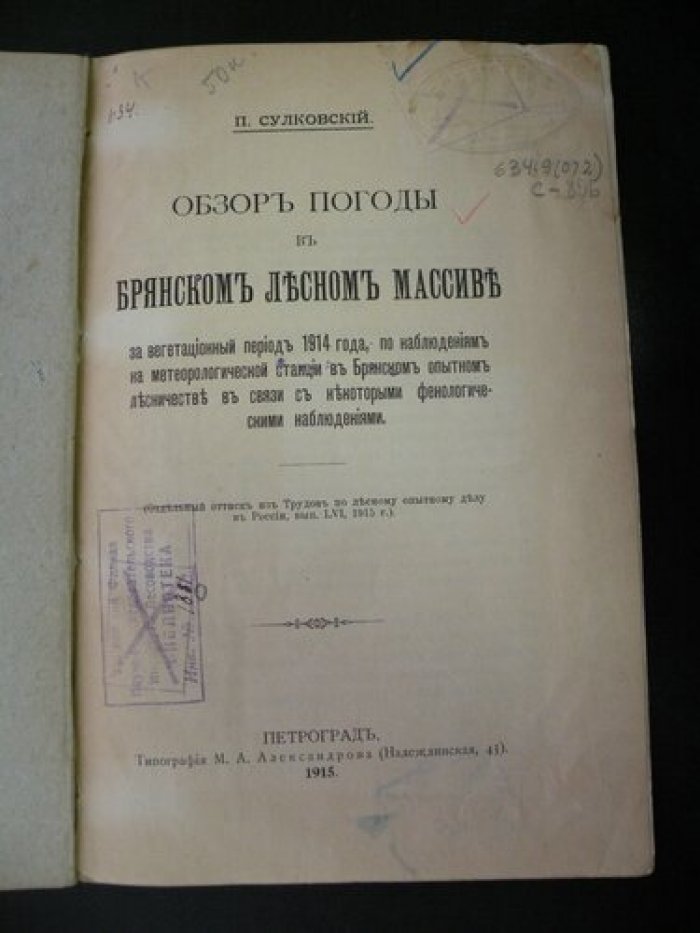 Сулковский П. Обзоры погоды в Брянском лесном массиве за вегетационный период 1914 года, по наблюдениям на метеорологической станции в Брянском опытном лесничестве в связи с некоторыми фенологическими наблюдениями.