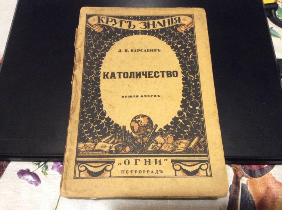 Карсавин Л.П. Католичество. Общий очерк.