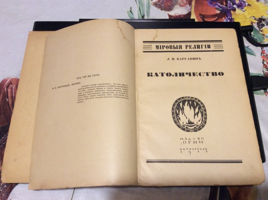 Карсавин Л.П. Католичество. Общий очерк.