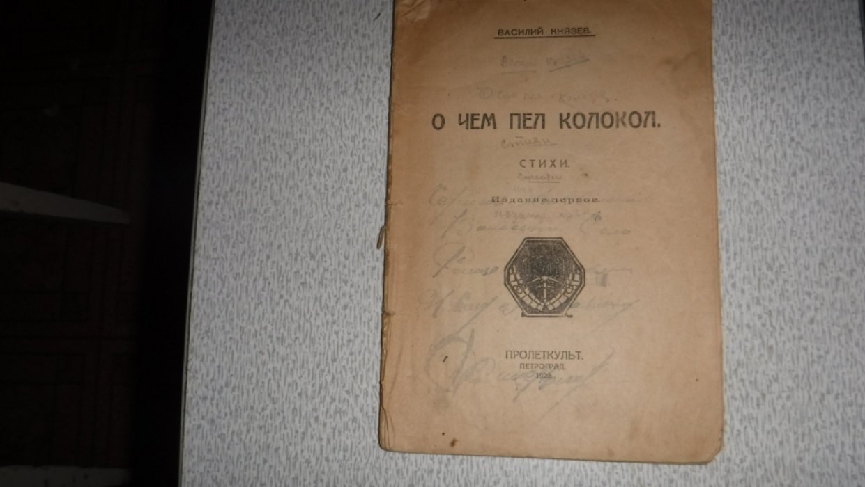 Князев Василий. О чем пел колокол.