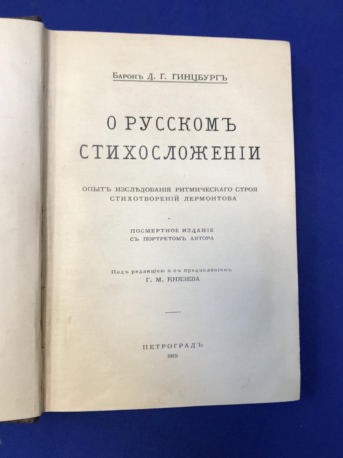 Гинцбург Д.Г., барон О русском стихосложении. Опыт исследования ритмического строя стихотворений Лермонтова.