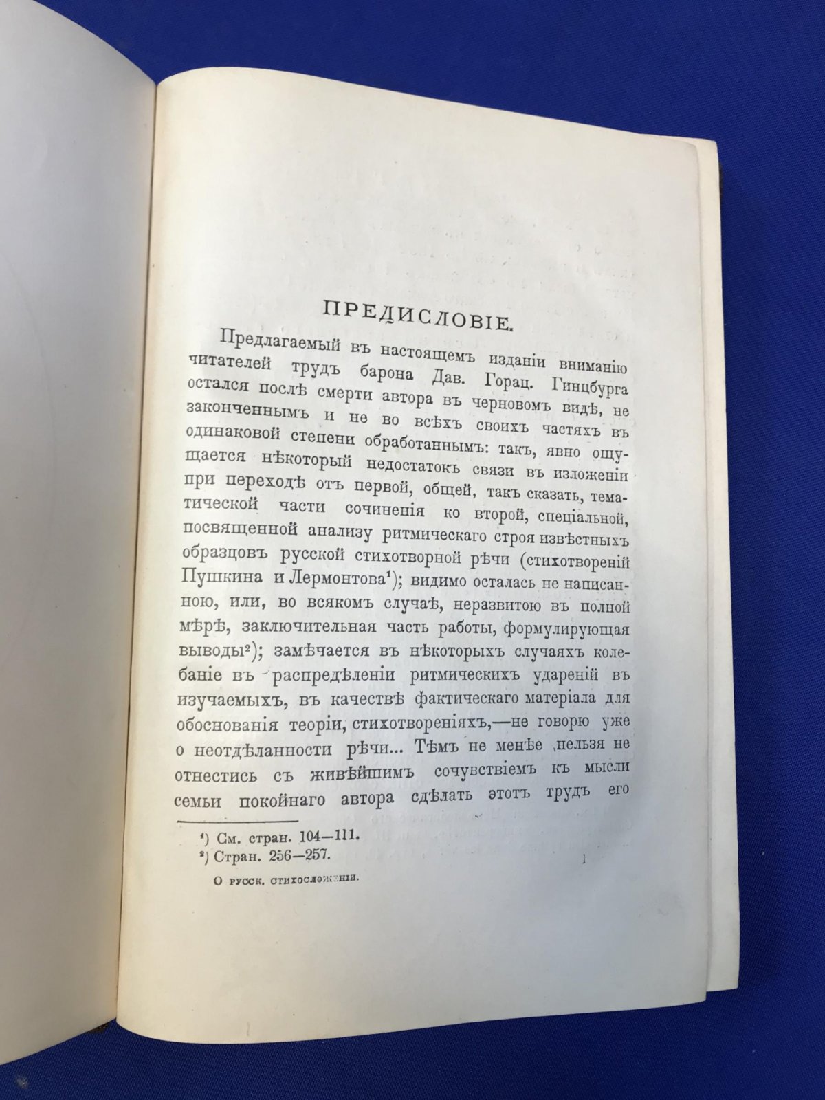 Гинцбург Д.Г., барон О русском стихосложении. Опыт исследования ритмического строя стихотворений Лермонтова.