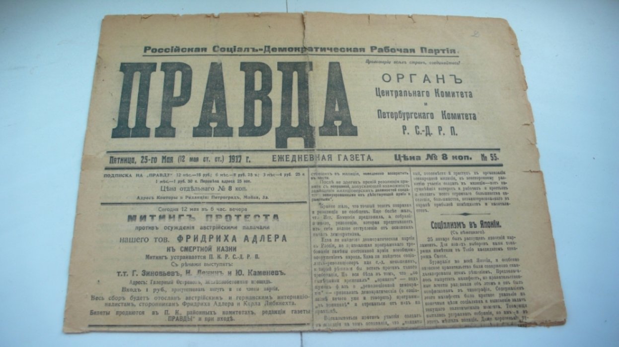 Правда. Ежедневная газета. Орган Центрального Комитета и Петербургского Комитета Р. С.-Д. Р. П. № 55. Пятница. 25-го мая (12 мая ст.ст.) 1917 г.
