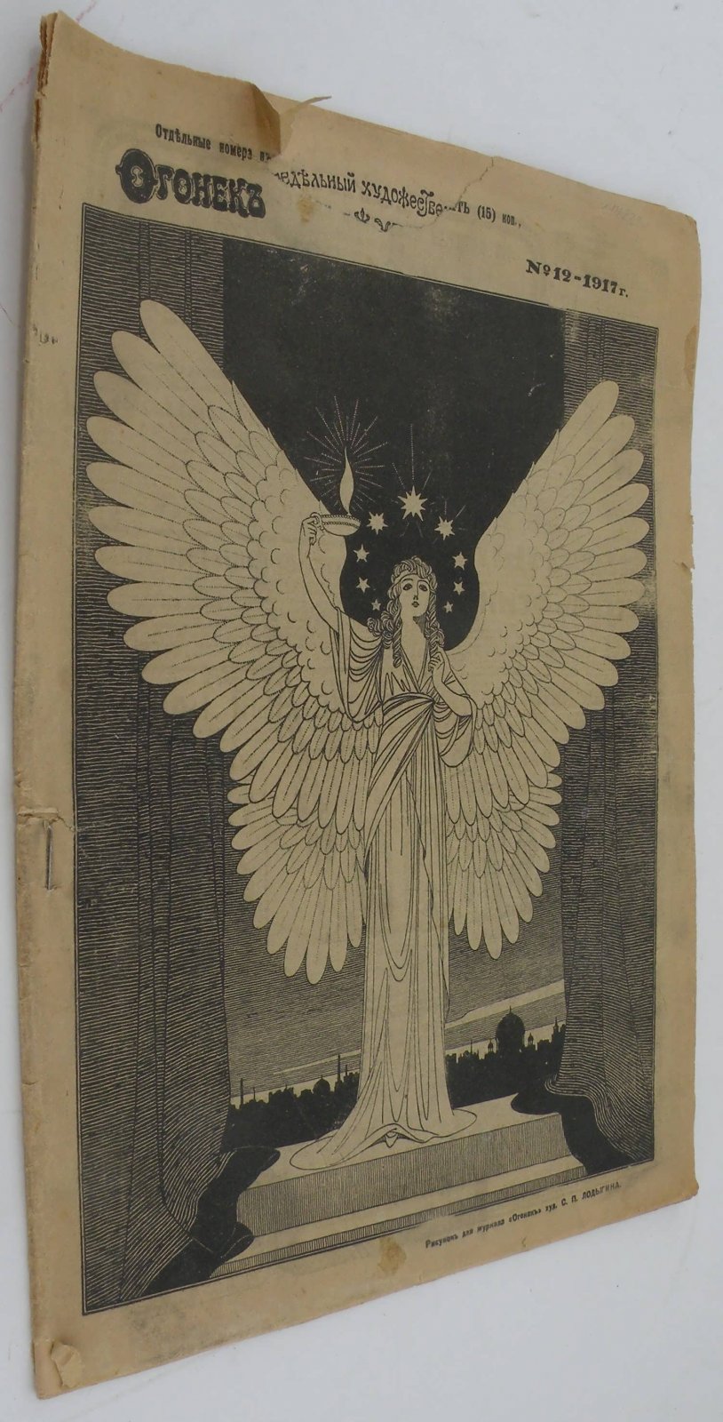 Огонек. Еженедельный художественно-литературный журнал. № 12, 1917 год. Воскресенье (2 Апреля) 1917 г.