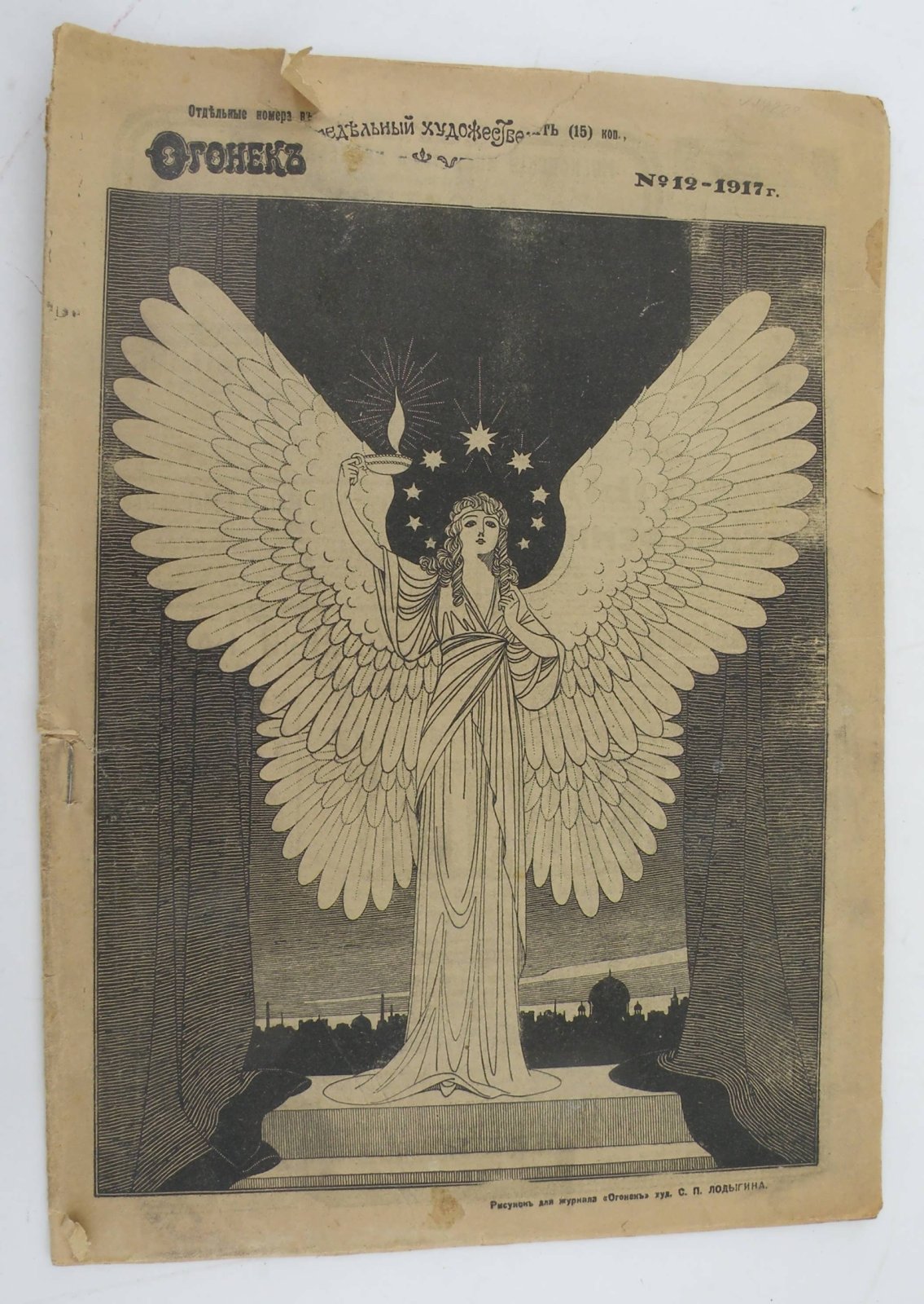 Огонек. Еженедельный художественно-литературный журнал. № 12, 1917 год. Воскресенье (2 Апреля) 1917 г.