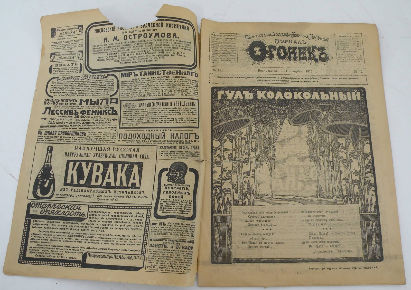 Огонек. Еженедельный художественно-литературный журнал. № 12, 1917 год. Воскресенье (2 Апреля) 1917 г.