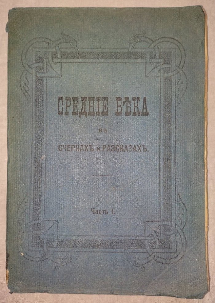 Средние века в очерках и рассказах. Часть I