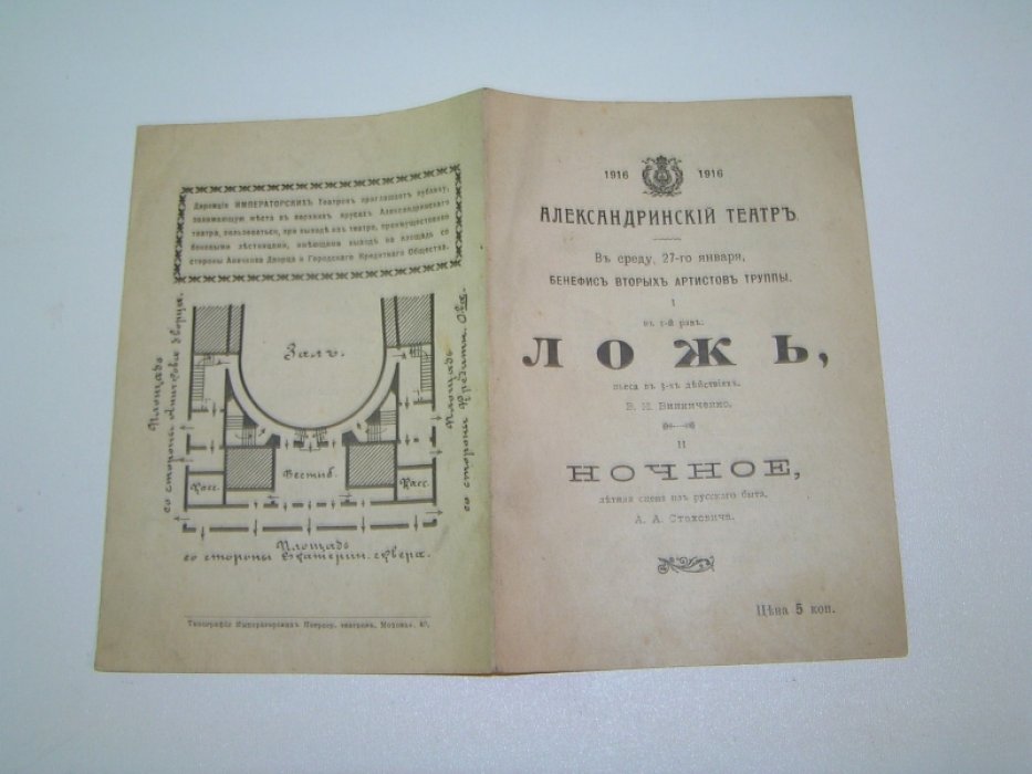 Александринский театр. 27 января 1916 г. I. Ложь. В.К.Винниченко. В 1-й раз. [ 1 постановка ] II. Ночное. А.А.Стаховича.