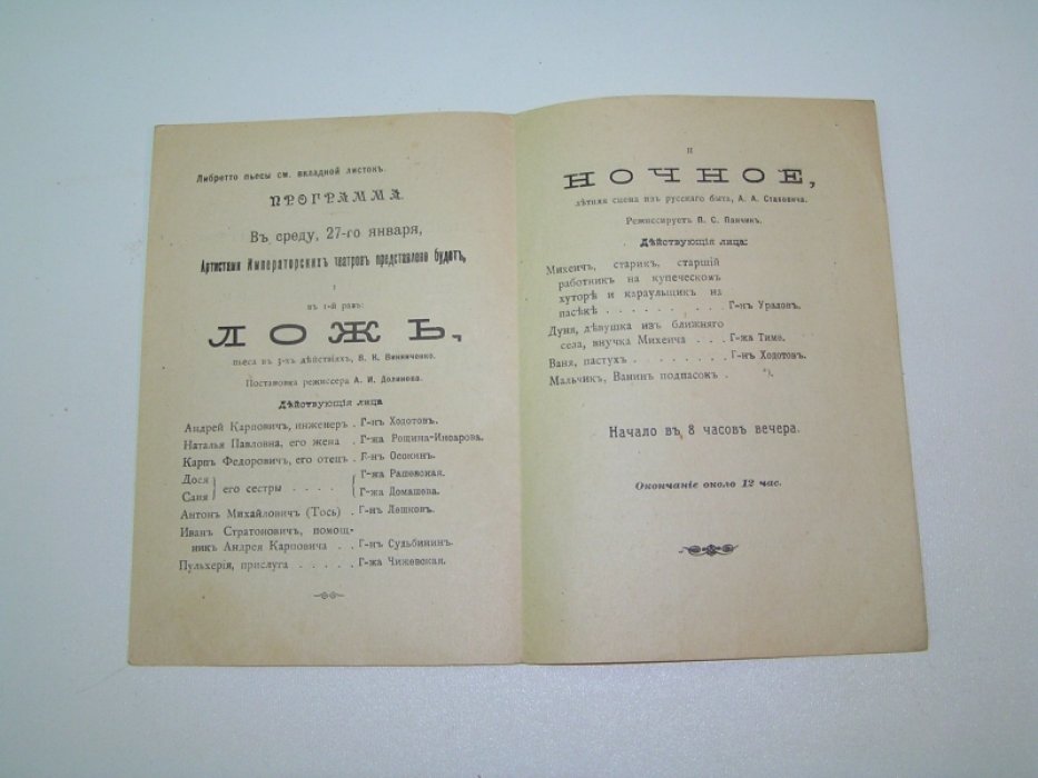 Александринский театр. 27 января 1916 г. I. Ложь. В.К.Винниченко. В 1-й раз. [ 1 постановка ] II. Ночное. А.А.Стаховича.