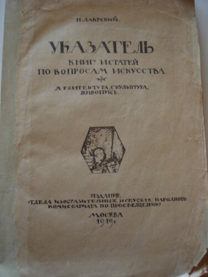 Лаврский Н. Указатель книг и статей по вопросам искусства.