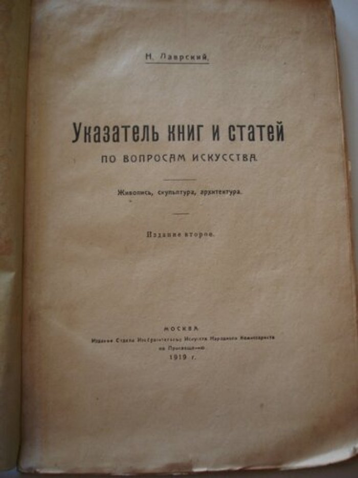 Лаврский Н. Указатель книг и статей по вопросам искусства.