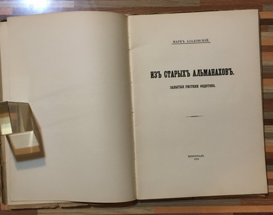 Азадовский Марк. Из старых альманахов.