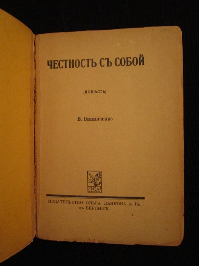 Винниченко В. Честность с собой.