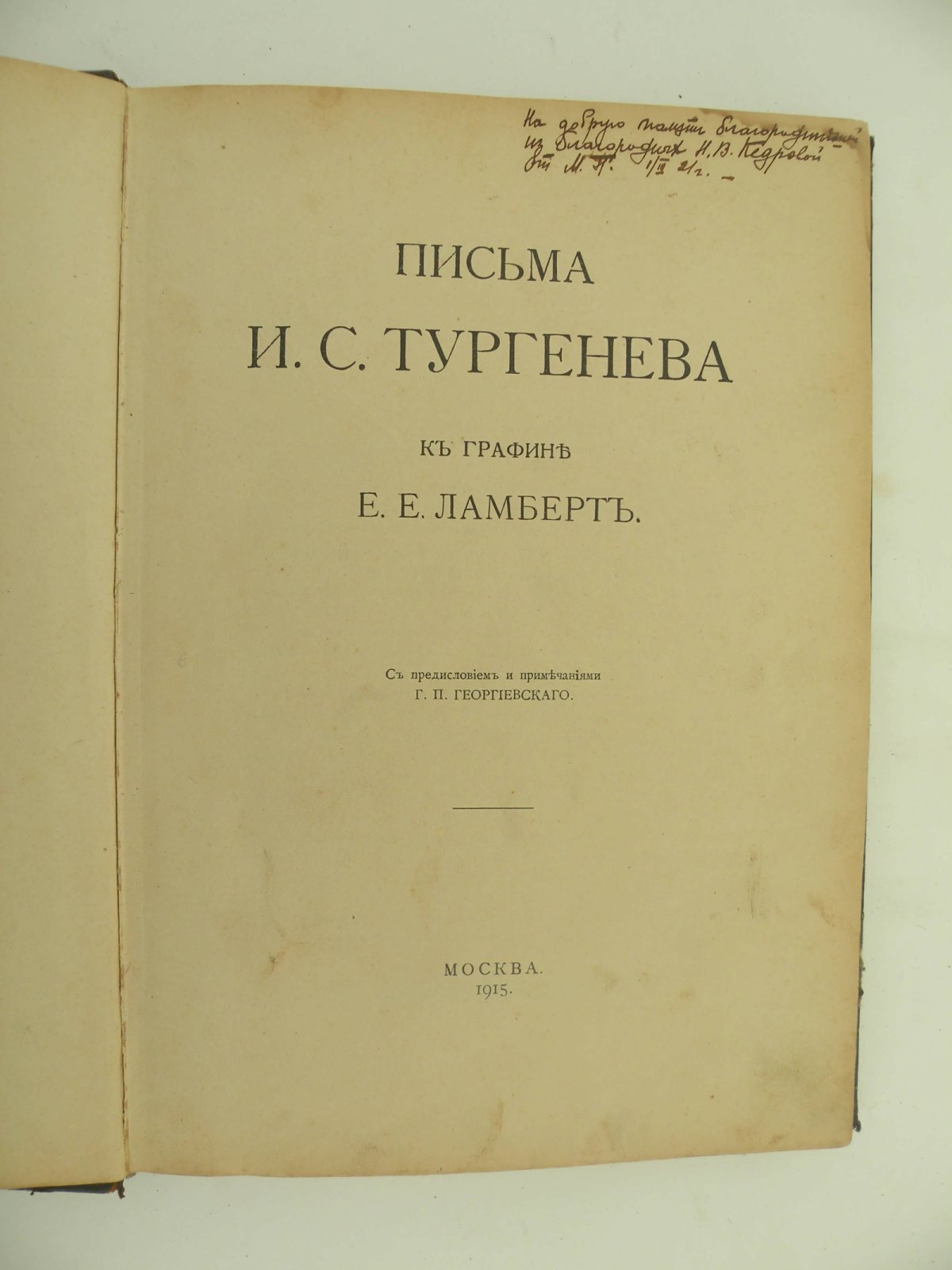 Письма И.С. Тургенева к графине Е.Е. Ламберт.