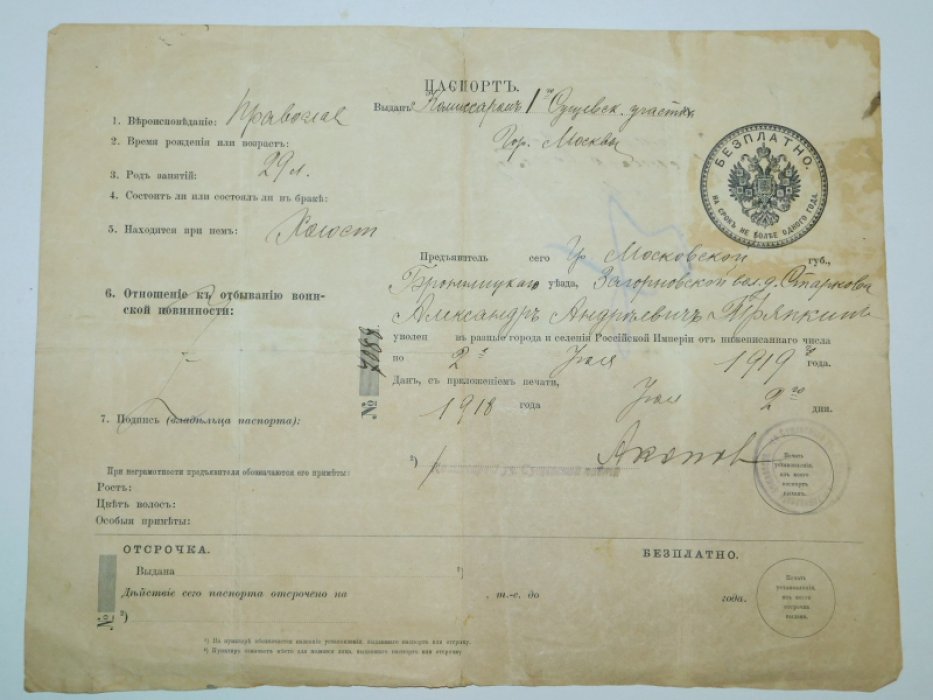 Паспорт гражданина времени Гражданской войны.