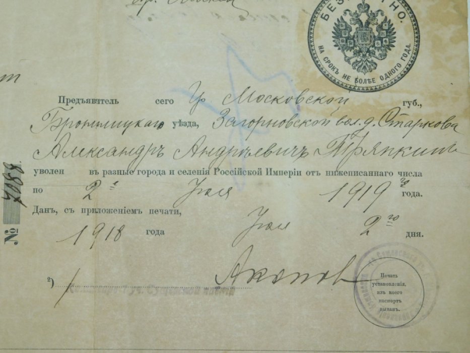 Паспорт гражданина времени Гражданской войны.