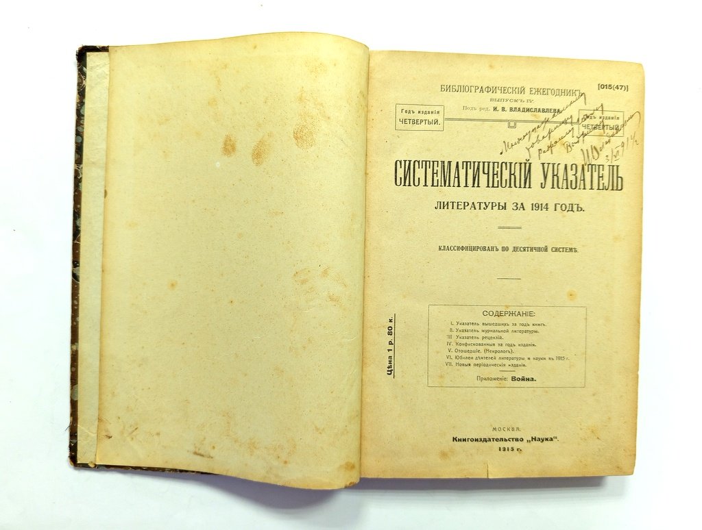 Систематический указатель литературы за 1914.