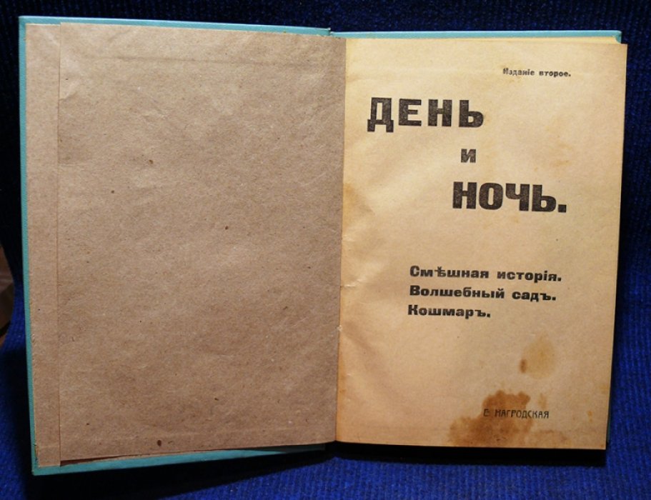 Нагродская Е. День и ночь.