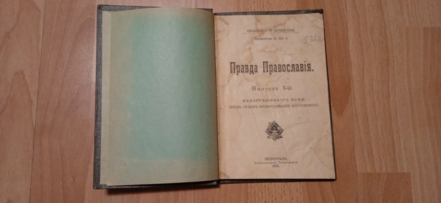 Правда православия.