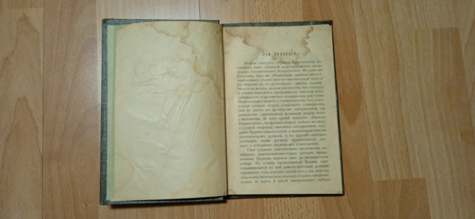 Правда православия.