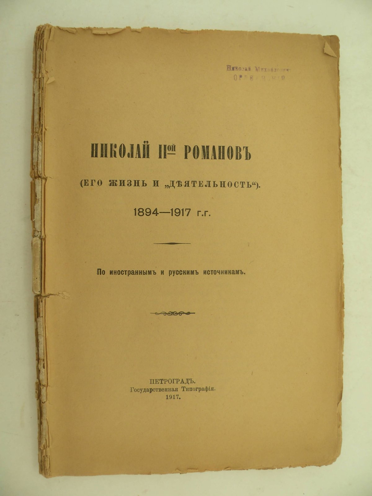 Николай II-ой Романов (его жизнь и деятельность). 1894-1917 г.г.