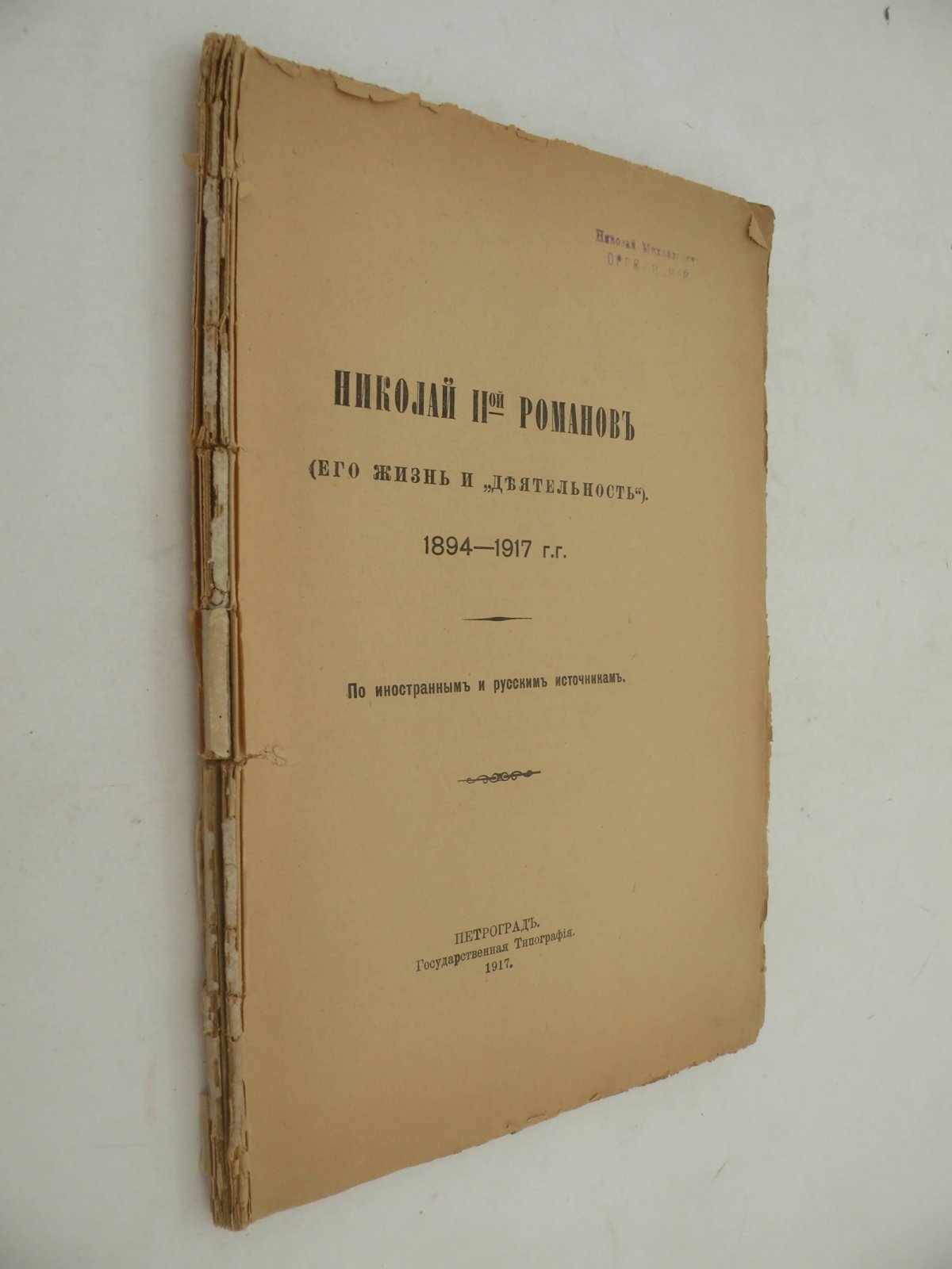 Николай II-ой Романов (его жизнь и деятельность). 1894-1917 г.г.