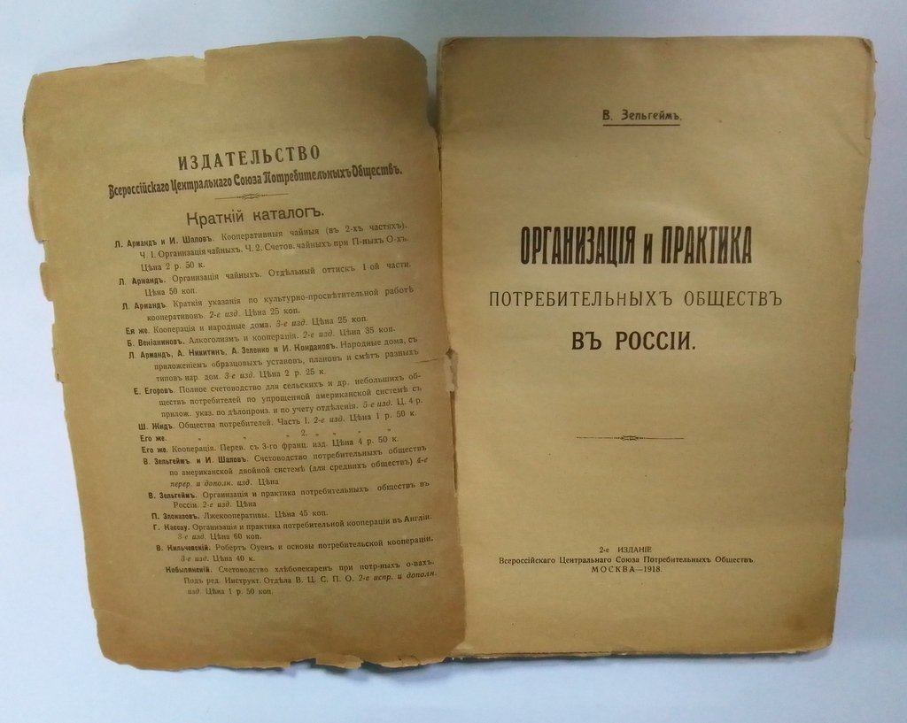 Зельгейм, В. Организация и практика потребительских обществ в России.